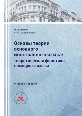 М. В. Лесняк. Основы теории основного иностранного языка: теоретическая фонетика немецкого языка