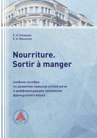 Е. А. Назарова. Nourriture. Sortir à manger. Учебное пособие по развитию навыков устной речи и дифференциации синонимов французского языка