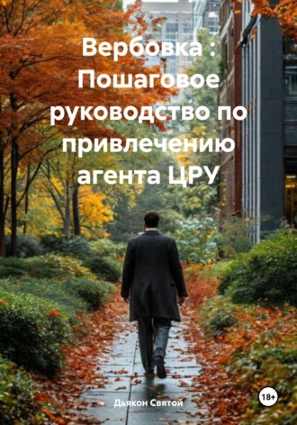 Дьякон Джон Святой. Вербовка : Пошаговое руководство по привлечению агента ЦРУ
