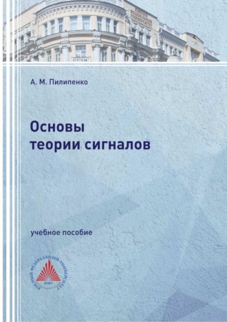 . Основы теории сигналов