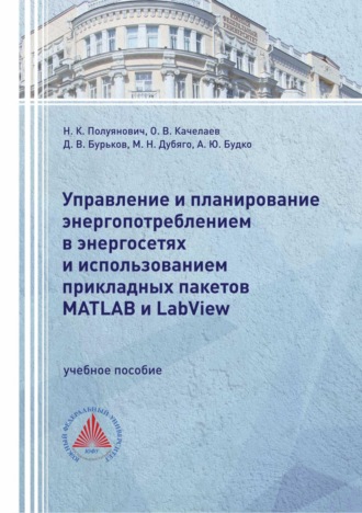 Н. К. Полуянович. Управление и планирование энергопотреблением в энергосетях и использованием прикладных пакетов MATLAB и LabView
