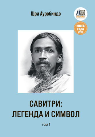Шри Ауробиндо. Савитри: Легенда и Символ. Том 1