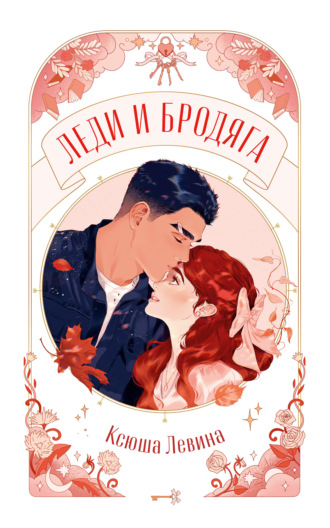 . Леди и Бродяга