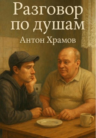 Антон Сергеевич Храмов. Разговор по душам