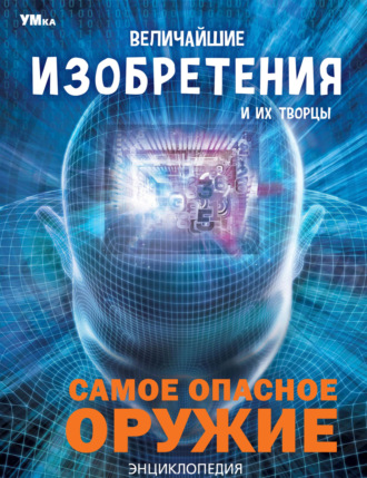 . Величайшие изобретения и их творцы
