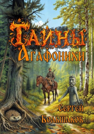 Сергей Николаевич Большаков. Тайны Агафонихи