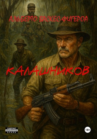 Альберто Васкес-Фигероа. Калашников