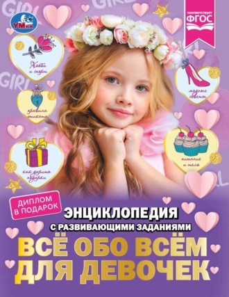 Наталья Седова. Всё обо всём для девочек
