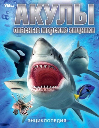 Нина Иманова. Акулы. Опасные морские хищники