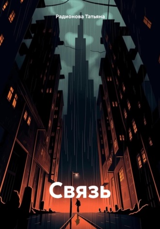 . Связь