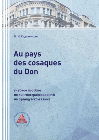 М. Н. Садовникова. Au pays des cosaques du Don. Учебное пособие по лингвострановедению на французском языке