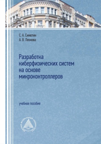 . Разработка киберфизических систем на основе микроконтроллеров