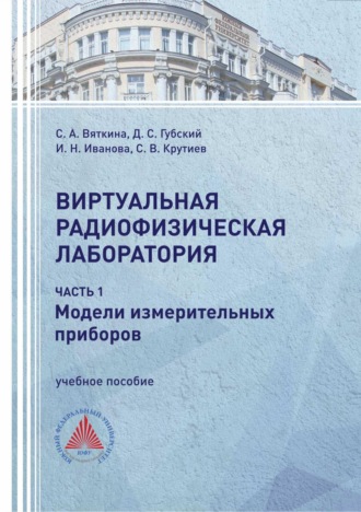 . Виртуальная радиофизическая лаборатория. Часть 1. Модели измерительных приборов