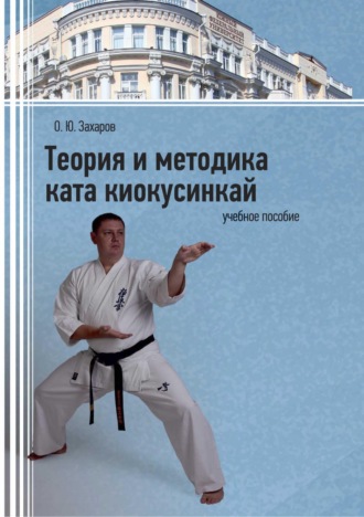 . Теория и методика ката киокусинкай