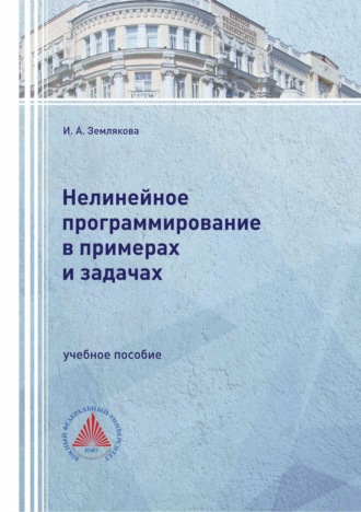 . Нелинейное программирование в примерах и задачах