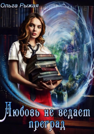 . Любовь не ведает преград
