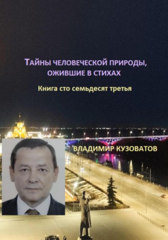 Владимир Кузоватов. Тайны человеческой природы, ожившие в стихах. Книга сто тридцать седьмая
