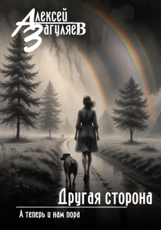 . Другая сторона