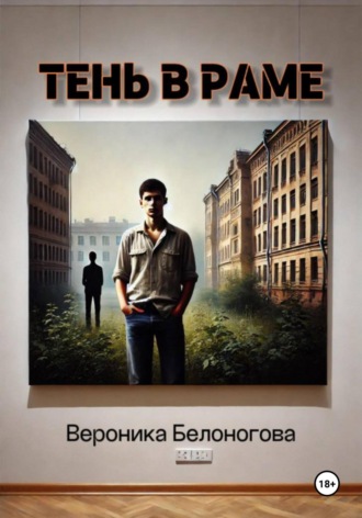 Вероника Белоногова. Тень в раме