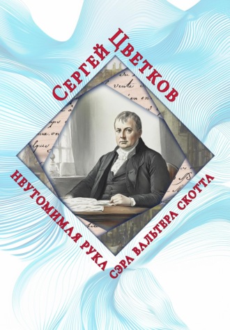 . Неутомимая рука сэра Вальтера Скотта