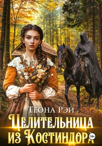 Теона Рэй. Целительница из Костиндора