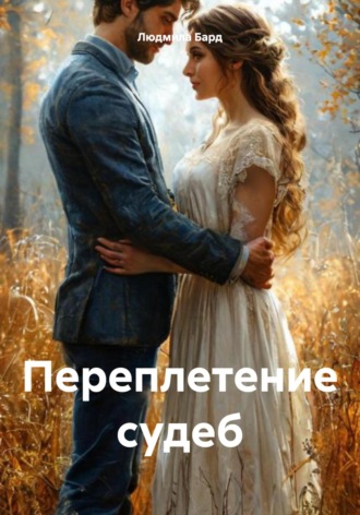 . Переплетение судеб