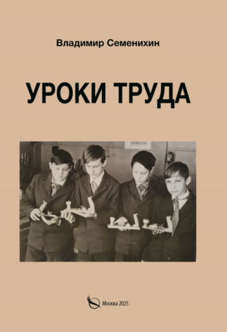 Владимир Семенихин. Уроки труда. Из опыта работы