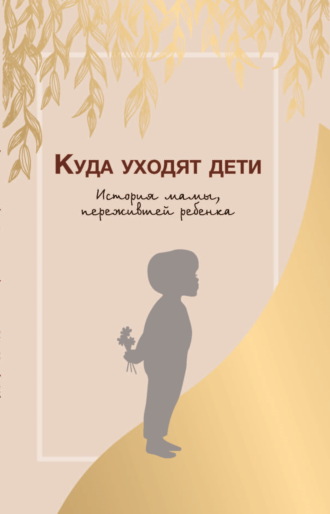 Елена Пахомова. Куда уходят дети. История мамы, пережившей ребенка