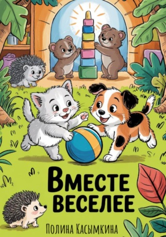 Полина Касымкина. Вместе веселее