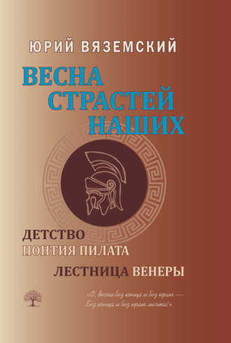 Юрий Вяземский. Весна страстей наших. Книга 1. Детство Понтия Пилата. Лестница Венеры