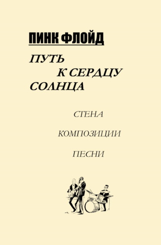 Константин Воркулов. Пинк Флойд. Путь к сердцу солнца