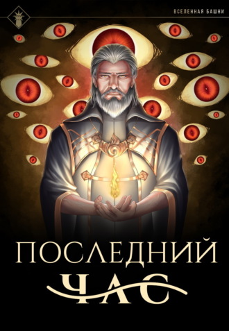 . Последний час