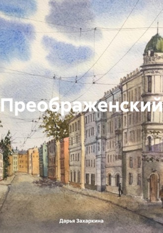 Дарья Захаркина. Преображенский