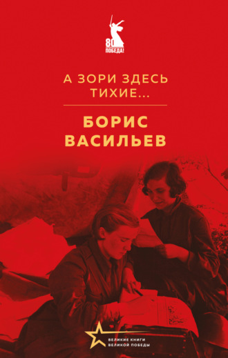 . А зори здесь тихие…