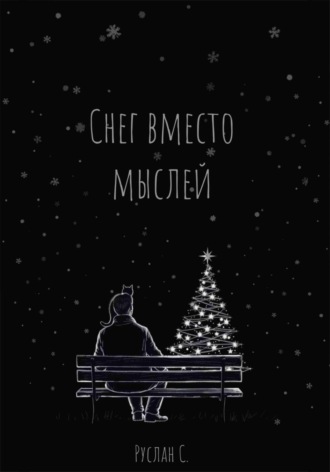 Руслан С. Снег вместо мыслей