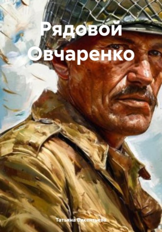 Татьяна Трофимовна Викентьева. Рядовой Овчаренко