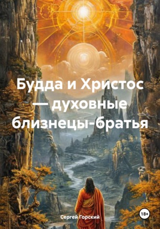 . Будда и Христос — духовные близнецы-братья