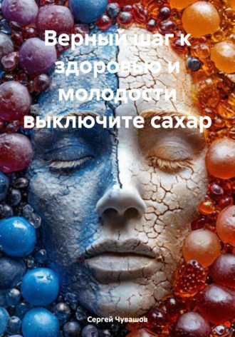 . Верный шаг к здоровью и молодости выключите сахар
