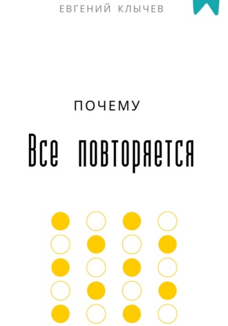 . Почему все повторяется
