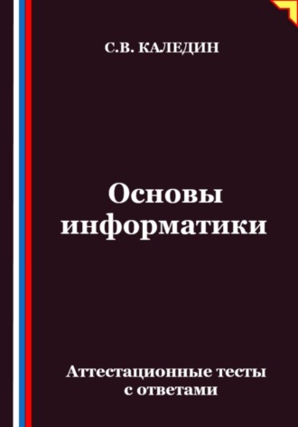 . Основы информатики. Аттестационные тесты с ответами