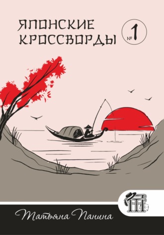 . Японские кроссворды. N1