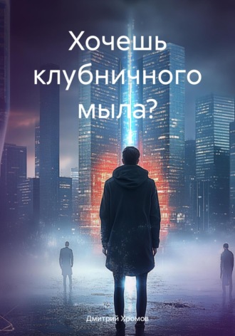 Дмитрий Юрьевич Хромов. Хочешь клубничного мыла?