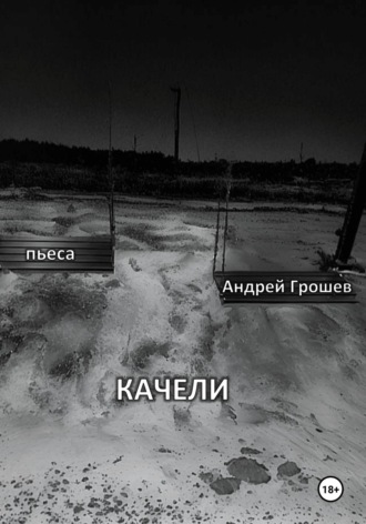 . Качели