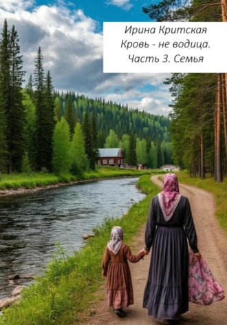 Ирина Критская. Кровь не водица. Часть 3. Семья