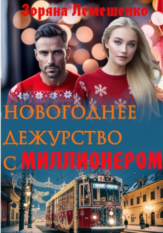 Зоряна Лемешенко. Новогоднее дежурство с миллионером