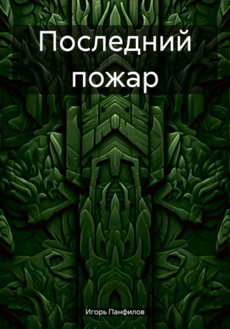 . Последний пожар