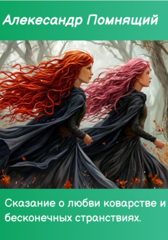 Александр Помнящий. Сказка о любви коварстве и бесконечных странствиях