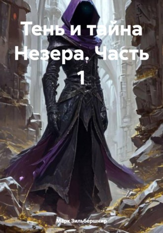 . Тень и тайна Незера. Часть 1
