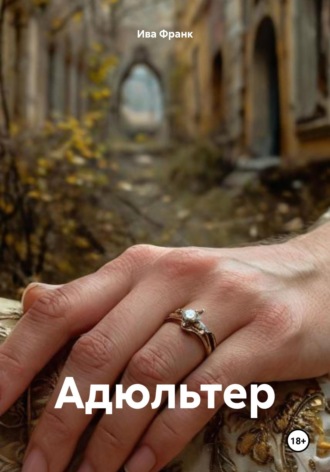 Ива Франк. Адюльтер