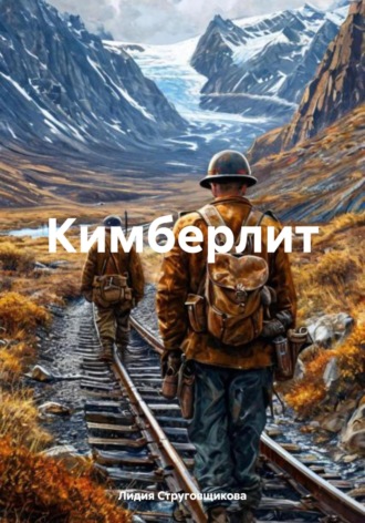 Лидия Струговщикова. Кимберлит